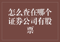 如何查询您在哪些证券公司拥有股票账户