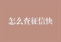 怎么查征信快