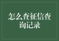 如何在征信记录上找到史上最强逃债者——查征信查询记录全攻略