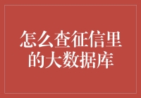 如何成为一个征信数据库查询高手：以最滑稽的方式