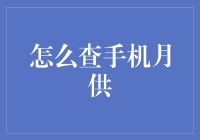 手机月供查询攻略：轻松掌握自己每月手机账单