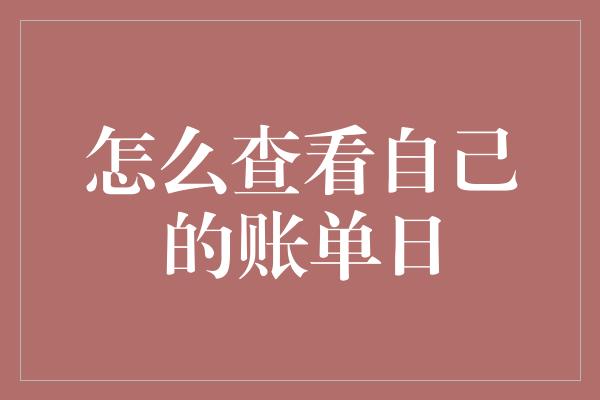 怎么查看自己的账单日