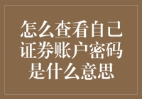 如何在家也能成为证券账户守护神？揭开密码查询的神秘面纱