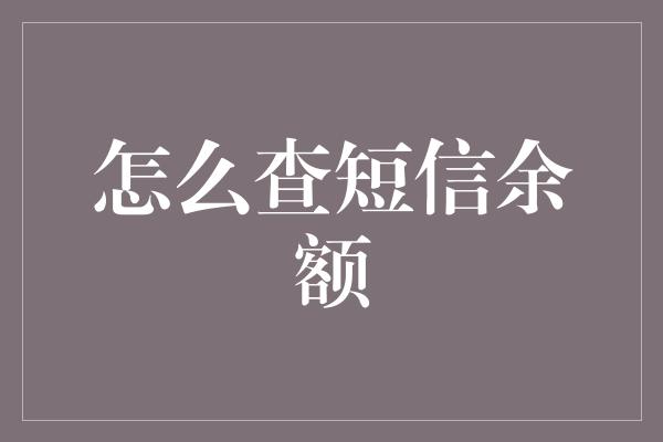 怎么查短信余额