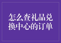 如何查礼品兑换中心的订单：一份操作指南