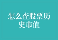 如何有效查询股票历史市值：三大方法解析