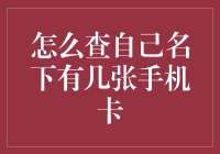 揭秘手机号码背后的秘密——如何查询个人名下手机卡数量