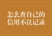 信用不良记录：怎么样才能找到自己被坑的记录？