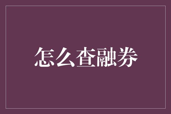 怎么查融券