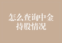 中金持股查询全攻略：像侦探一样追踪那些神秘的持股者