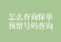 如何通过专业渠道查询保单预留手机号码