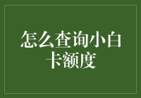 小白卡额度查询攻略：如何像侦探一样轻松破解额度之谜