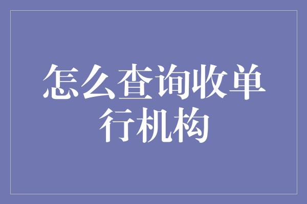 怎么查询收单行机构