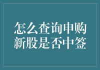 如何查询申购新股是否中签：攻略与技巧