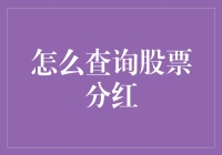 别让你的钱包空等！一招教你查到股票分红