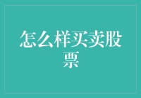 掌握股票买卖的艺术：从新手到高手的实战指南