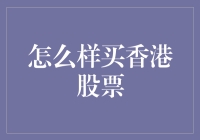 香港股票购买指南：理解、策略与实战