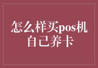 如何在家养卡：买POS机攻略详解