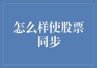 如何通过市场关联性使股票同步：策略与技巧