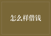 如何在不失去自我、不被朋友鄙视的情况下优雅地借钱？