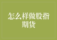 期货交易入门指南：如何用煮鸽子技巧做好股指期货