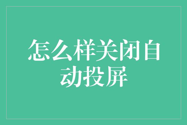 怎么样关闭自动投屏