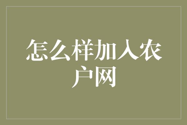 怎么样加入农户网