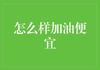 如何用油脑汁让加油变得便宜？加油小妙招全攻略