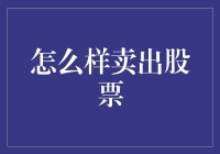 你真的会卖股票吗？新手必看！