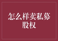 怎样才能成功地销售私募股权？