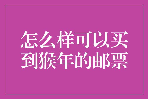 怎么样可以买到猴年的邮票