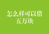 五万块也可以从朋友那里借来，但你需要准备的不仅仅是诚恳