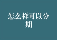 如何分期：让购物更加疯狂的攻略