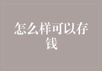 如何科学理财：从预算编制到投资规划