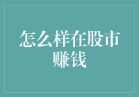 10个让你在股市不亏本的方法，最后一个绝对让你发家致富！