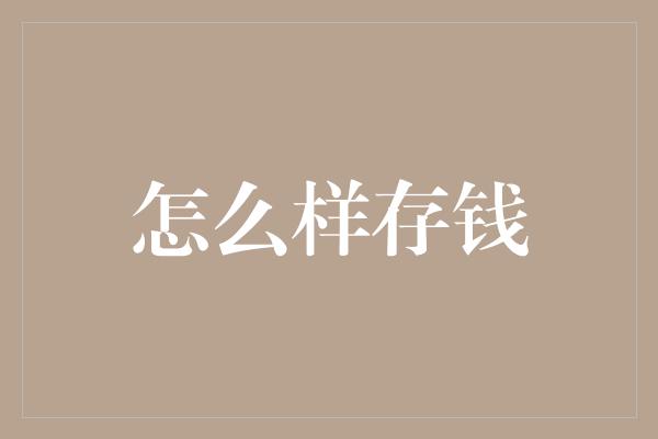 怎么样存钱