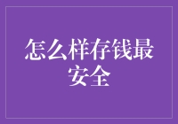 家庭储钱罐大揭秘：如何让你的零花钱安全落地？