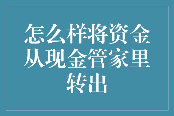 怎么样将资金从现金管家里转出