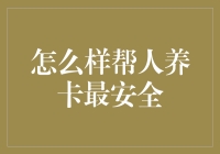 如何帮人养卡最安全，我们聊一聊那些无为而治的技巧