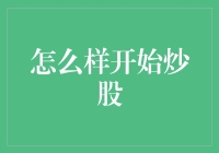 如何开始炒股：从新手到老手的全面指南