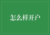 如何开设个人银行账户：步骤详解与注意事项