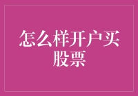 股票新手指南：从开户到炒股达人的华丽转身