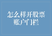 如何开股票账户：解析开设股票账户的门槛与步骤