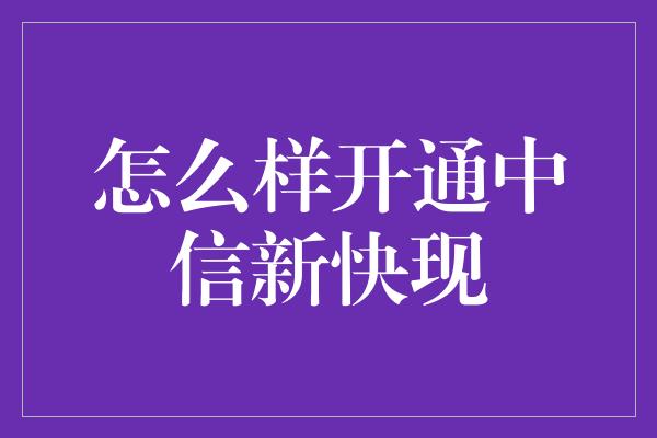 怎么样开通中信新快现