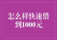 如何快速成功借到1000元：亲和借力与信用之道