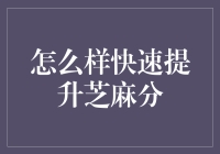 芝麻分提升指南：从不良信用户到金融小贵族的华丽转身