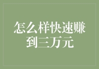 如何在一天内快速赚到三万元（请先保证衣食住行）