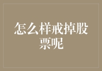 真的需要戒掉股票吗？——探讨投资者心理与市场决策