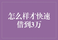 如何快速借到三万元：跳出传统借贷思维