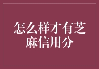 如何提高芝麻信用分：信用等级提升的技巧与途径